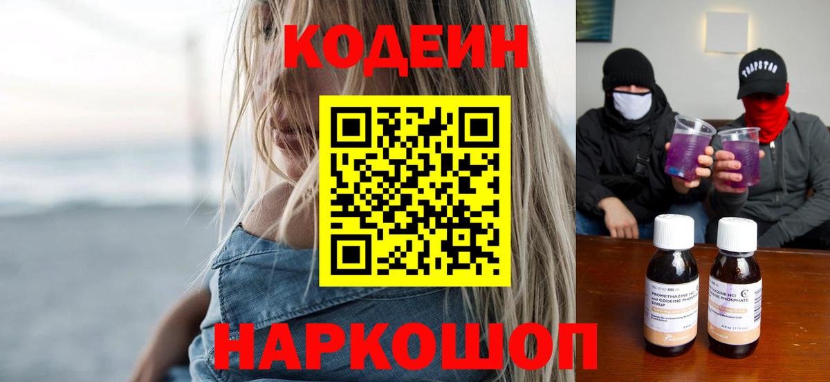 Codein напиток Lean (лин)  Кодеиновый сироп Lean напиток Lean (лин)  Балтийск  Вход с VPN 